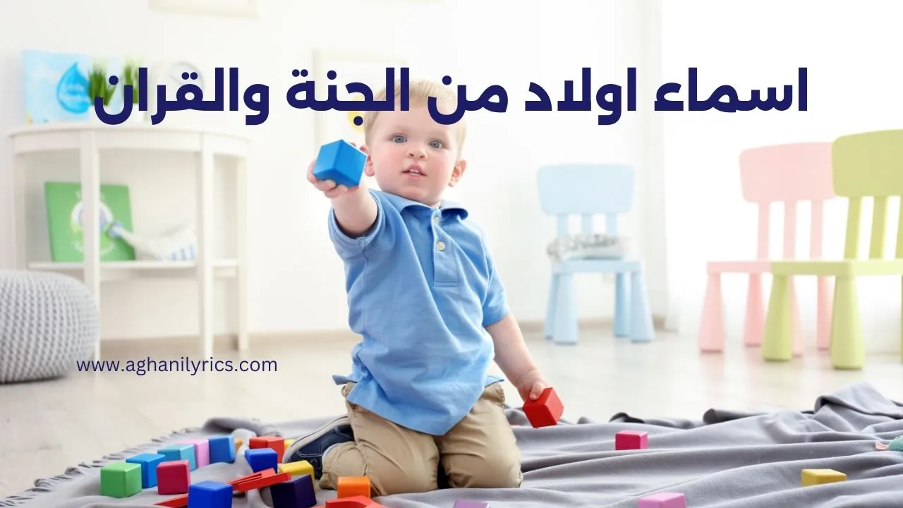 اسماء اولاد من الجنة والقران